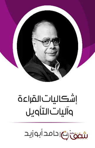 كتاب إشكاليات القراءة وآليات التأويل للمؤلف نصر حامد أبو زيد